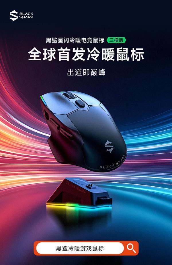 发直降 前1000名用户仅399元pg电子首页黑鲨星闪冷暖电竞鼠标首(图2)