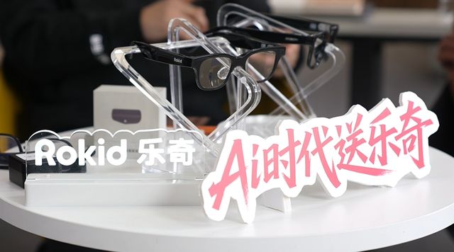 乐奇Rokid劈出AI眼镜元年pg电子免费模拟器游戏破竹之刃(图15)